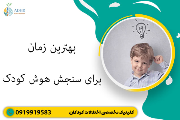 بهترین زمان برای سنجش هوش کودک